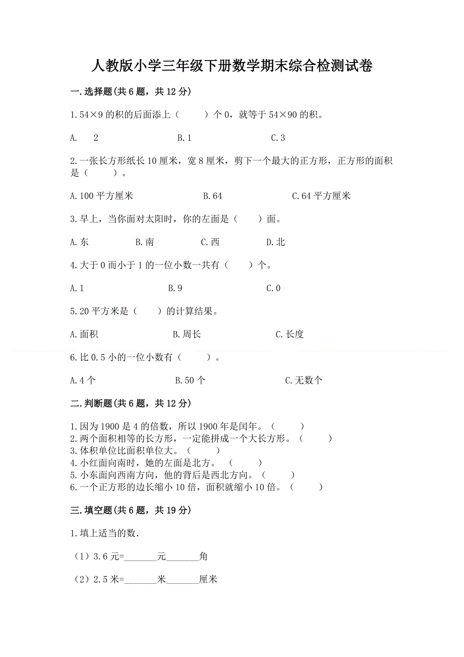 人教版小学三年级下册数学期末综合检测试卷附答案（基础题）.docx_第1页