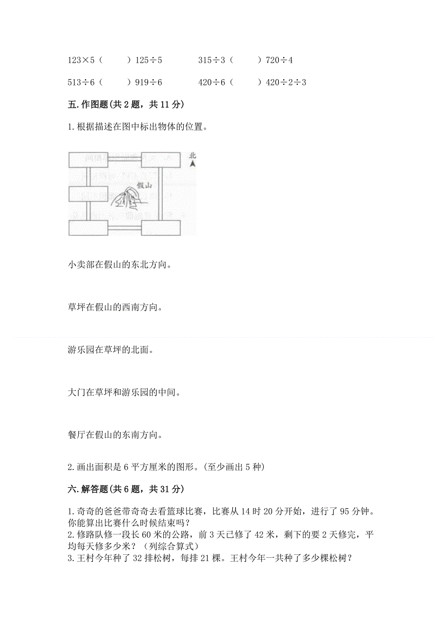 人教版小学三年级下册数学期末综合检测试卷附答案（基础题）.docx_第3页