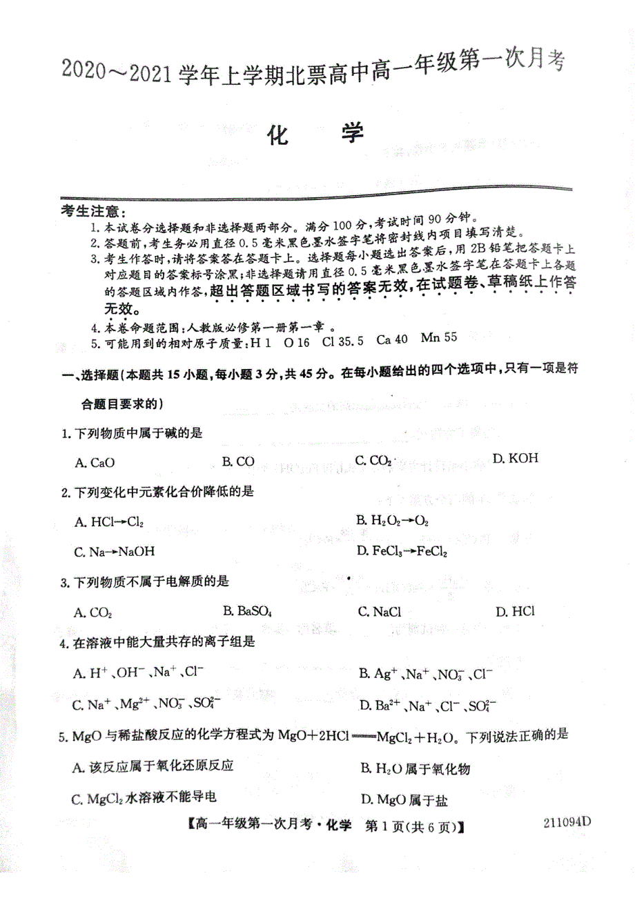 辽宁省朝阳北票市高级中学2020-2021学年高一上学期第一次月考化学试题 扫描版含答案.pdf_第1页