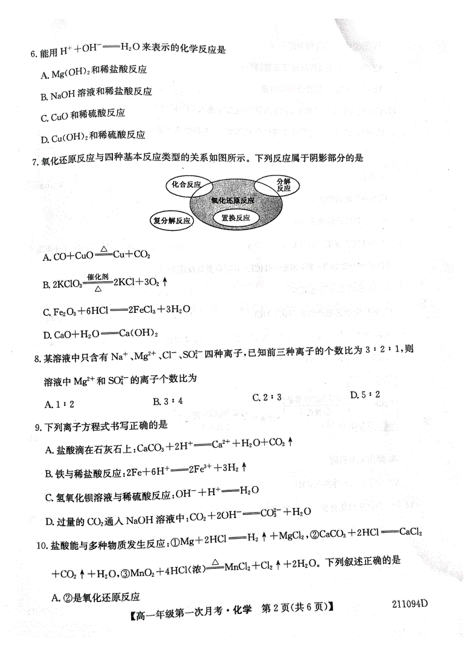 辽宁省朝阳北票市高级中学2020-2021学年高一上学期第一次月考化学试题 扫描版含答案.pdf_第2页