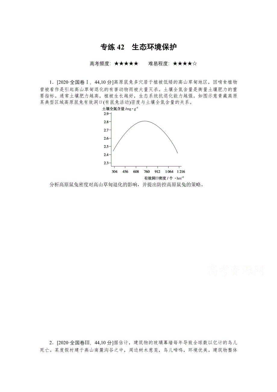 2021届高考地理二轮专题闯关导练（统考版）：专练42　生态环境保护 WORD版含解析.doc_第1页