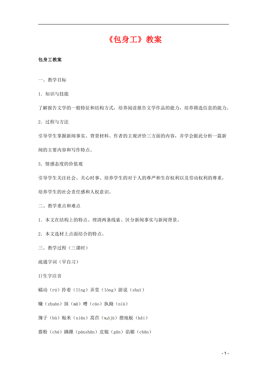 人教版高中语文必修一《包身工》教案教学设计优秀公开课 (13).pdf_第1页