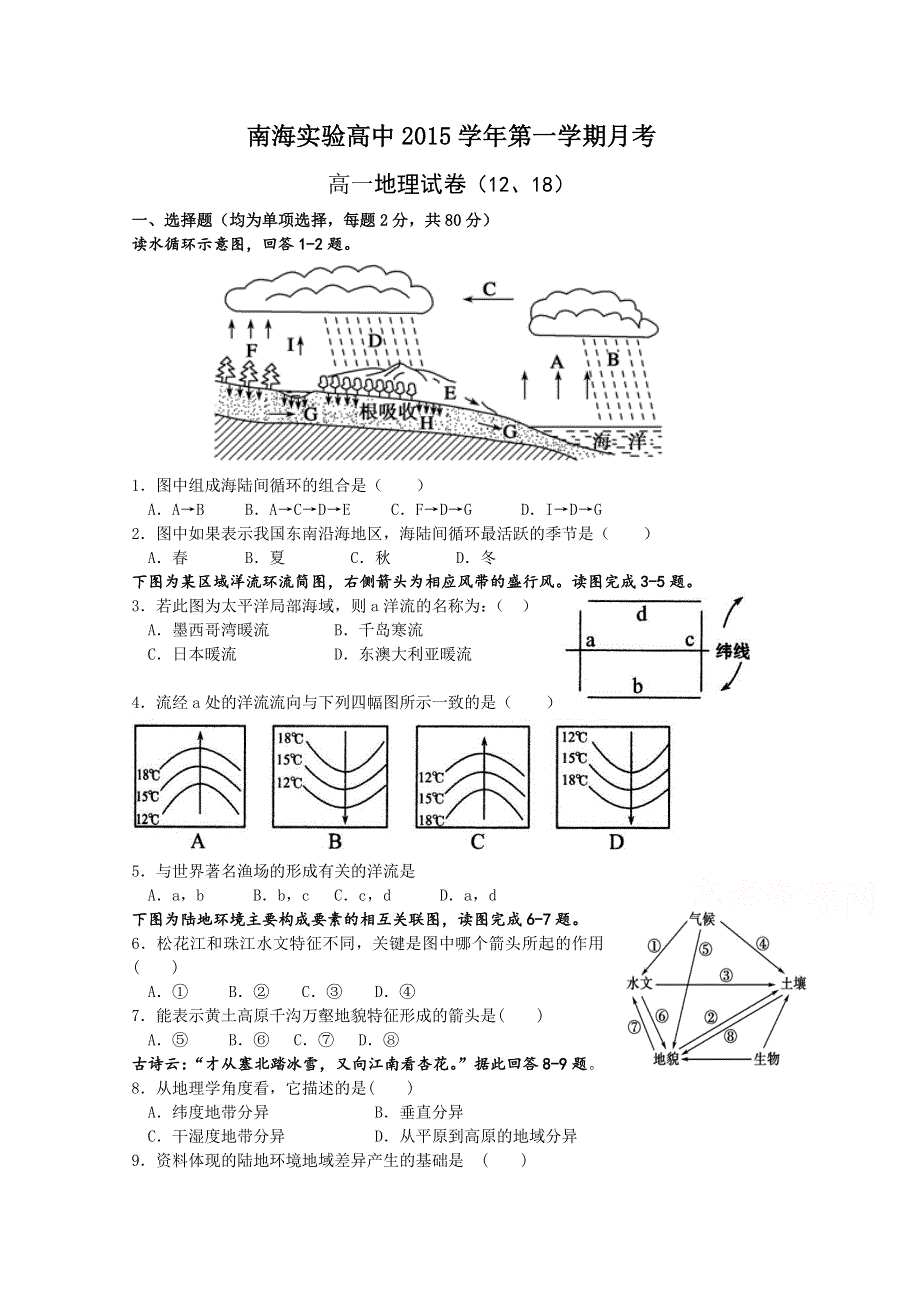 广东省佛山市南海实验高中2015-2016学年高一12月月考地理试题 WORD版含答案.doc_第1页