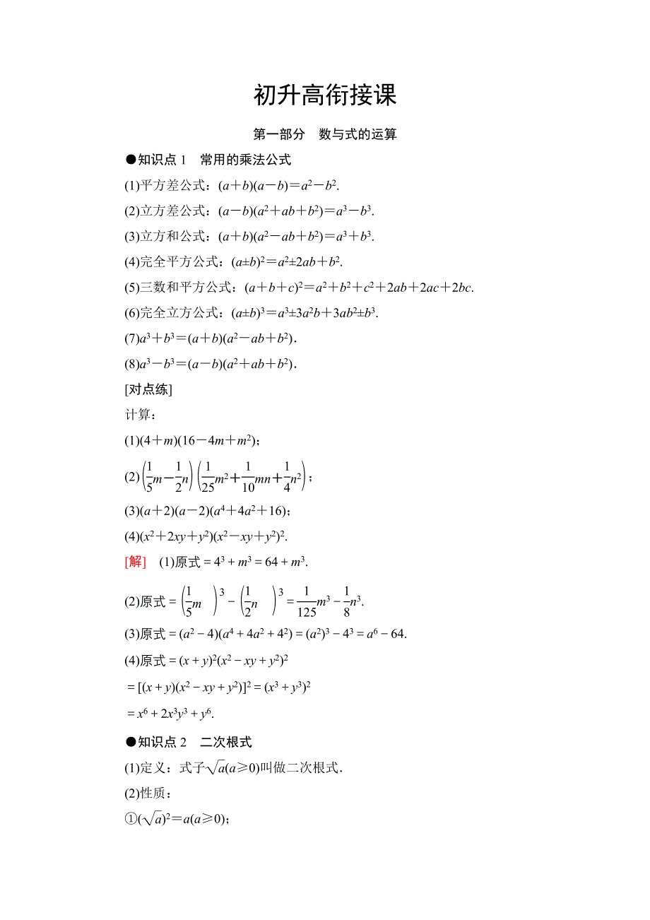 2020-2021学年数学北师大版必修1教师用书：初升高衔接课 .DOC_第1页