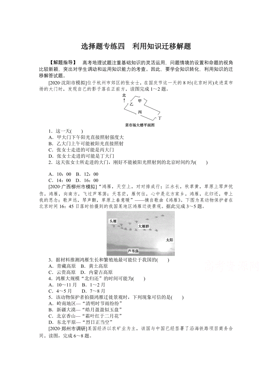 2021届高考地理二轮专题闯关导练（统考版）：选择题专练四　利用知识迁移解题 WORD版含解析.doc_第1页