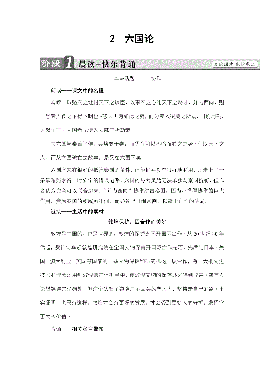 2016-2017学年鲁人版高中语文必修四教师用书：第1单元 2　六国论 WORD版含解析.doc_第1页