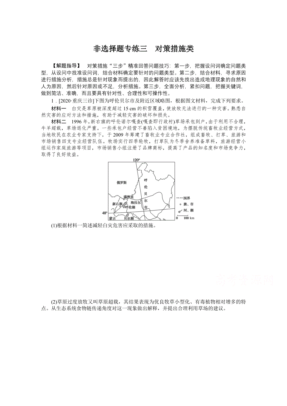 2021届高考地理二轮专题闯关导练（统考版）：非选择题专练三　对策措施类 WORD版含解析.doc_第1页