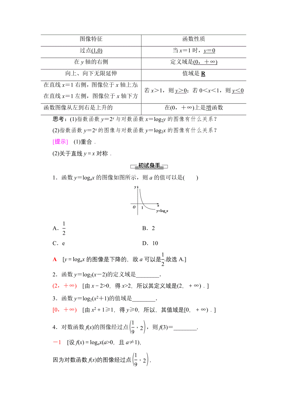 2020-2021学年数学北师大版必修1教师用书：第3章 §5　5-1　对数函数的概念 5-2　对数函数Y＝LOG2X的图像和性质 WORD版含解析.doc_第2页