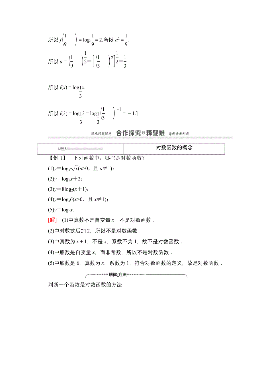 2020-2021学年数学北师大版必修1教师用书：第3章 §5　5-1　对数函数的概念 5-2　对数函数Y＝LOG2X的图像和性质 WORD版含解析.doc_第3页