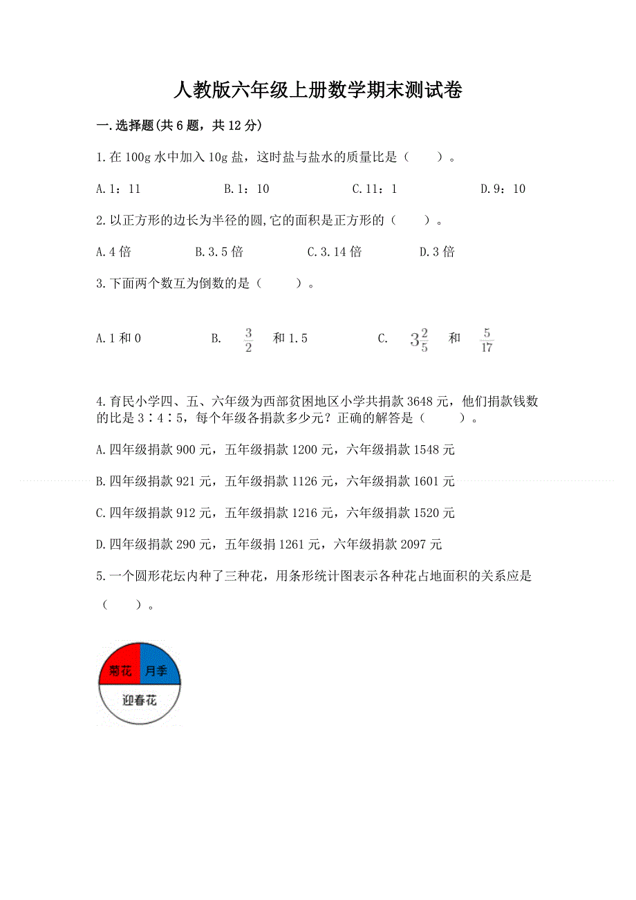 人教版六年级上册数学期末测试卷及答案【易错题】.docx_第1页