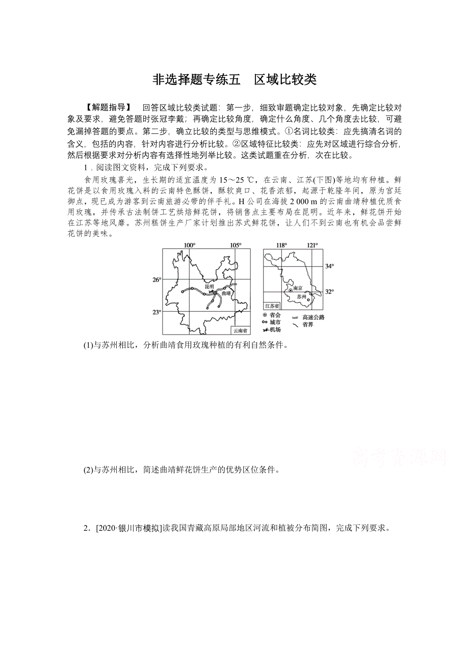 2021届高考地理二轮专题闯关导练（统考版）：非选择题专练五　区域比较类 WORD版含解析.doc_第1页