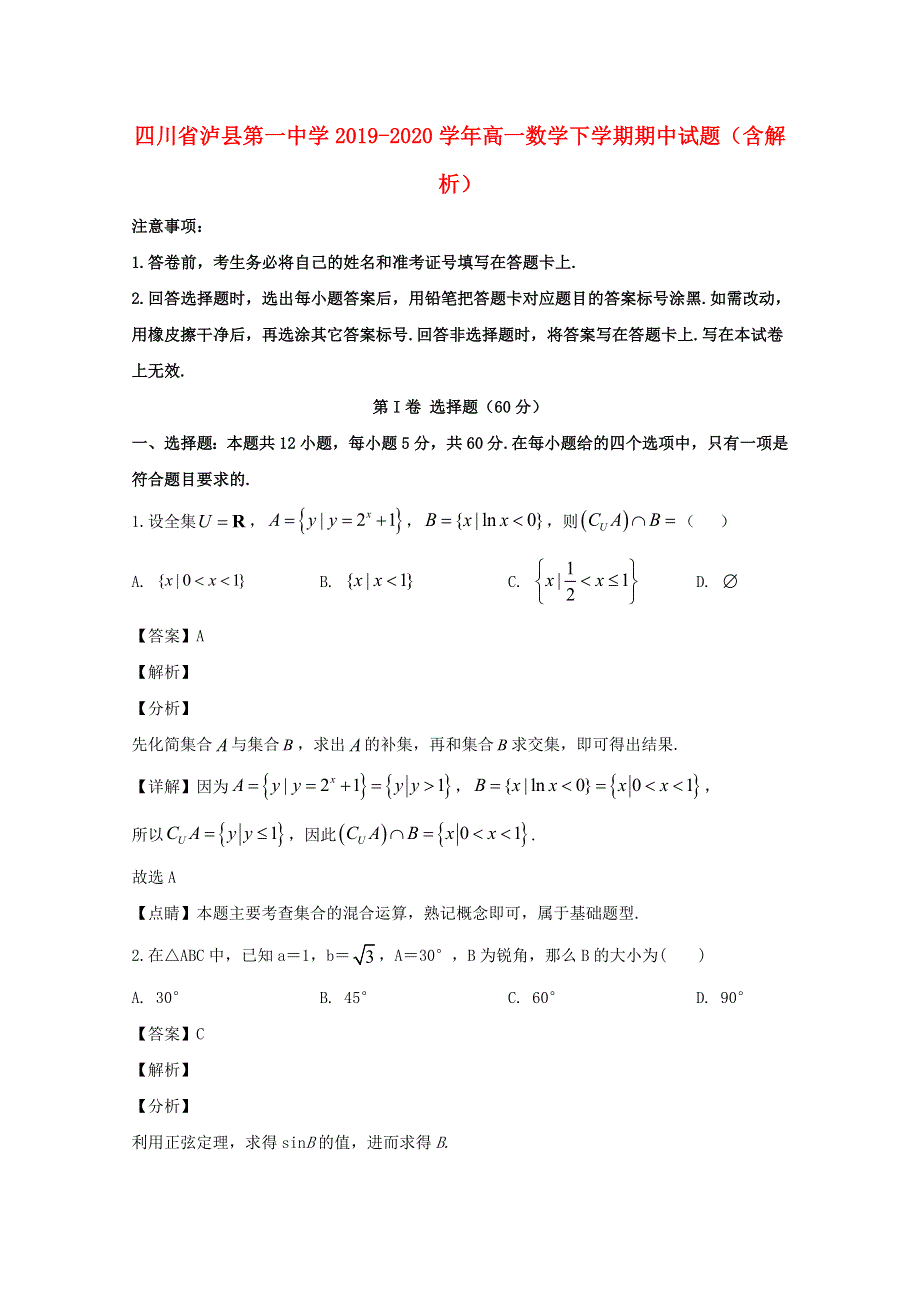 四川省泸县第一中学2019-2020学年高一数学下学期期中试题（含解析）.doc_第1页