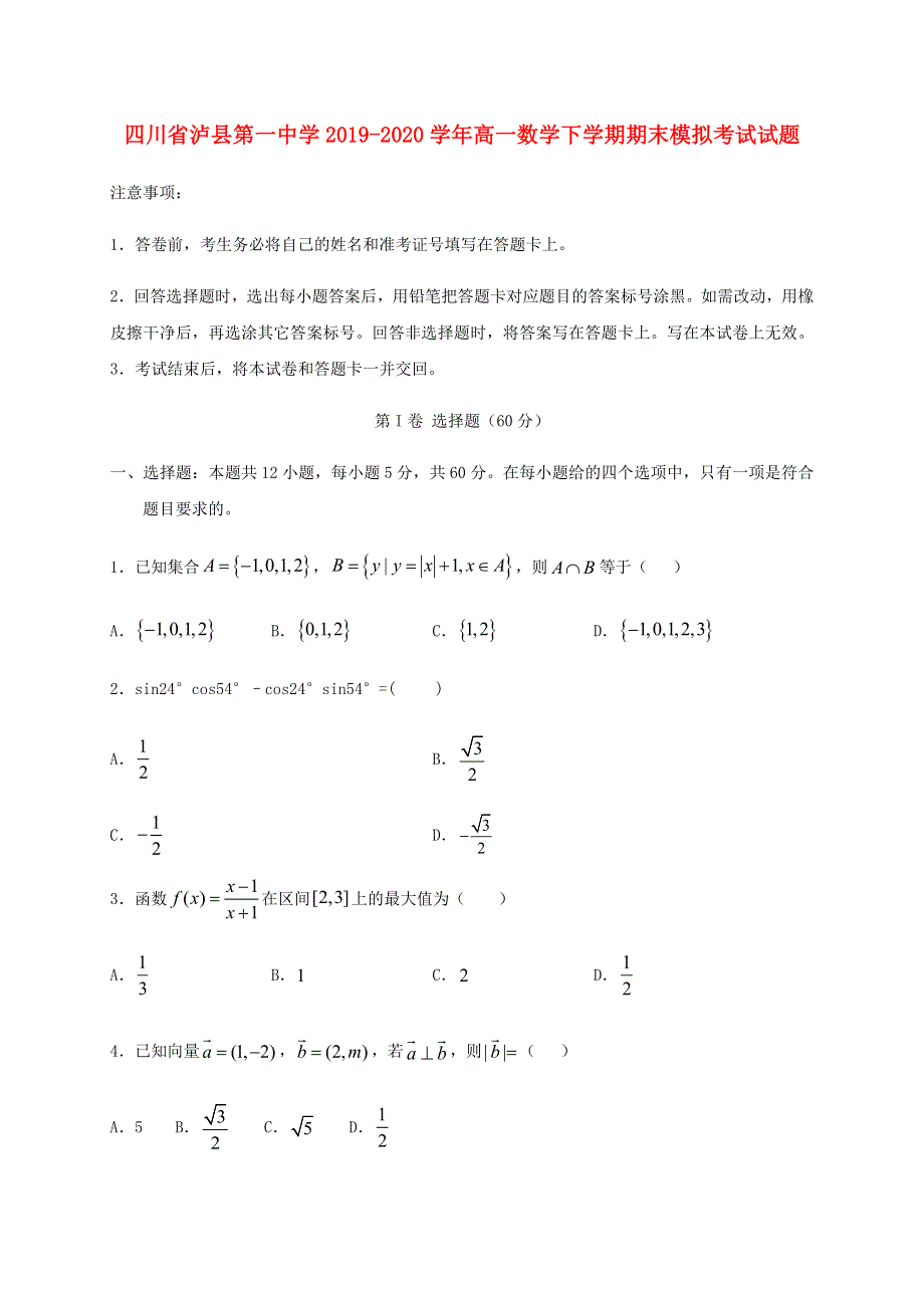 四川省泸县第一中学2019-2020学年高一数学下学期期末模拟考试试题.doc_第1页