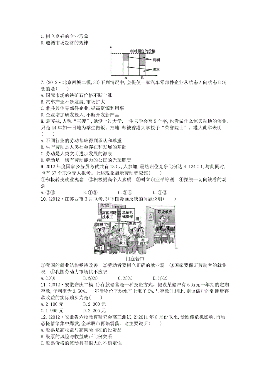 2013年高考政治二轮复习试题（含解析） 专题整合突破 专题02 企业经营与劳动就业 WORD版含答案.doc_第2页