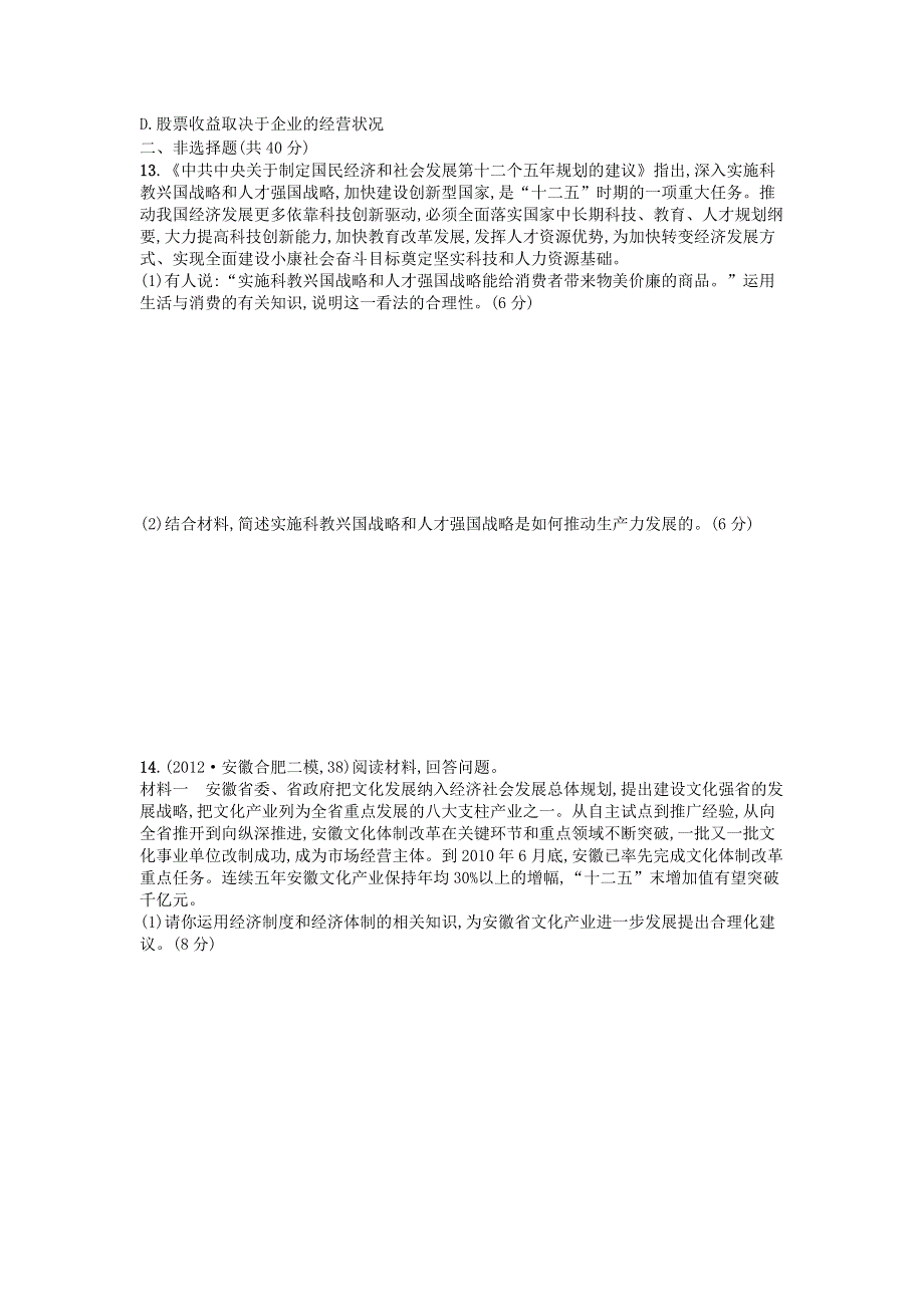 2013年高考政治二轮复习试题（含解析） 专题整合突破 专题02 企业经营与劳动就业 WORD版含答案.doc_第3页