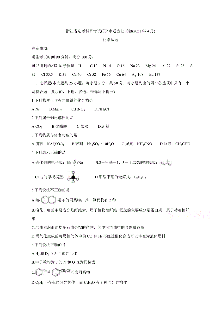 《发布》浙江省绍兴市2021届高三下学期4月适应性考试（二模） 化学 WORD版含答案BYCHUN.doc_第1页