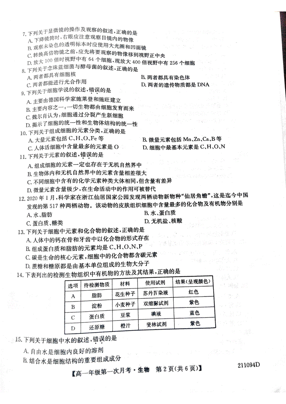 辽宁省朝阳北票市高级中学2020-2021学年高一上学期第一次月考生物试题 扫描版含答案.pdf_第2页