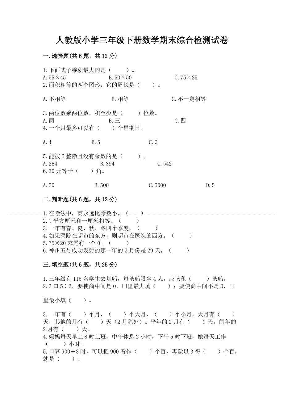 人教版小学三年级下册数学期末综合检测试卷附答案（巩固）.docx_第1页