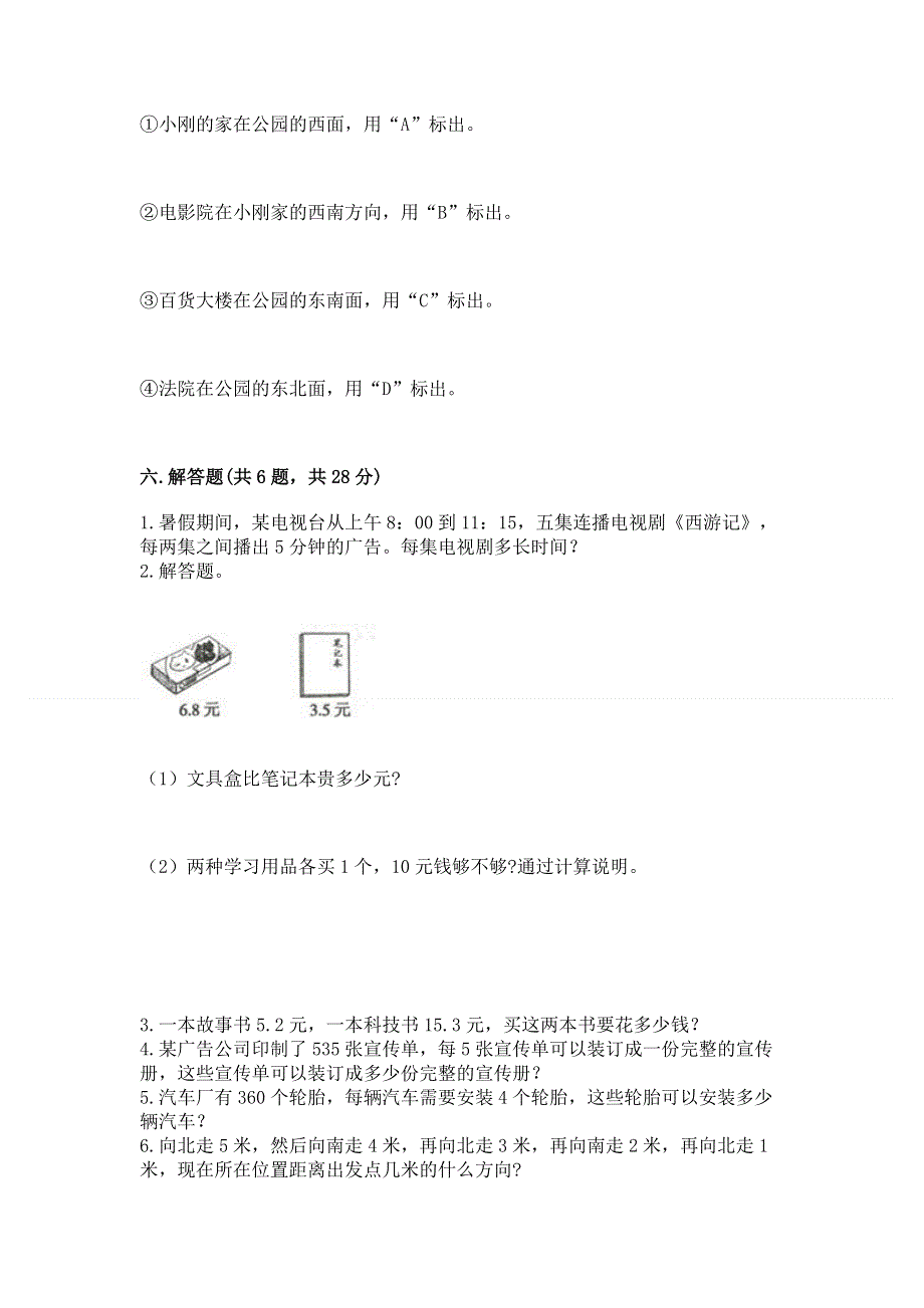 人教版小学三年级下册数学期末综合检测试卷附答案（巩固）.docx_第3页