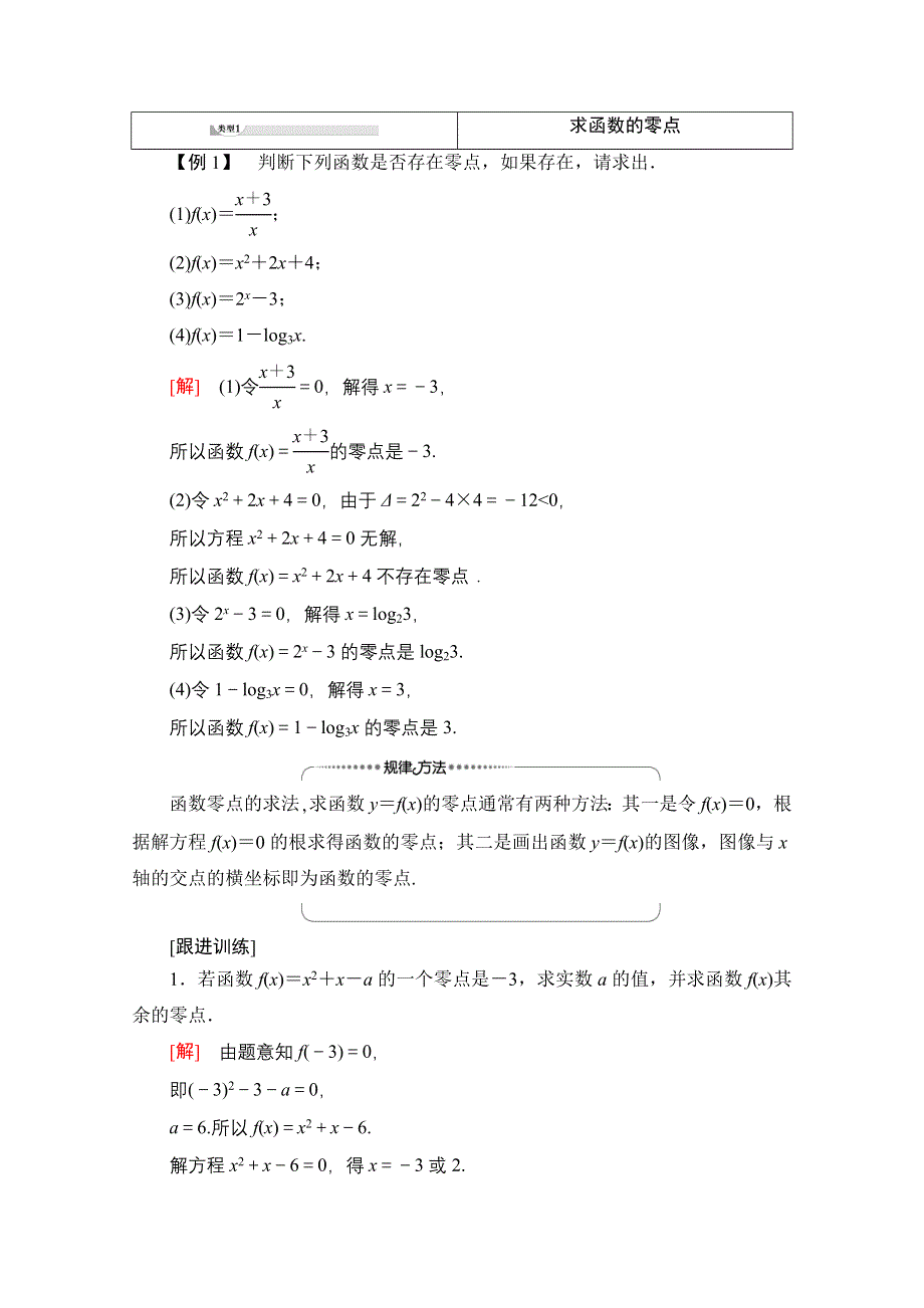 2020-2021学年数学北师大版必修1教师用书：第4章 §1　1-1　利用函数性质判定方程解的存在 WORD版含解析.doc_第3页