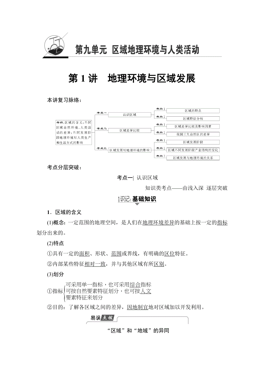 2018高三地理鲁教版一轮复习（教师用书）第九单元专题1地理环境与区域发展 17-18版 第1讲 WORD版含解析.doc_第1页