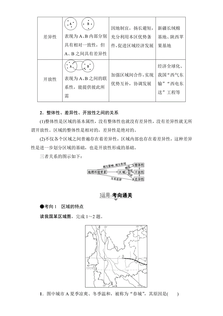 2018高三地理鲁教版一轮复习（教师用书）第九单元专题1地理环境与区域发展 17-18版 第1讲 WORD版含解析.doc_第3页