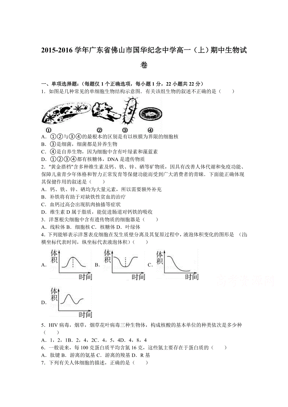 广东省佛山市国华纪念中学2015-2016学年高一上学期期中生物试卷 WORD版含解析.doc_第1页