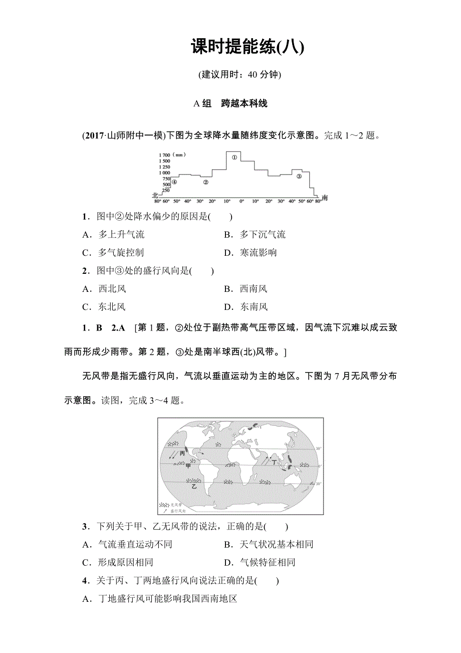 2018高三地理鲁教版一轮复习（练习）第二单元专题3气压带和风带 17-18版 第3讲 课时提能练 8 WORD版含解析.doc_第1页