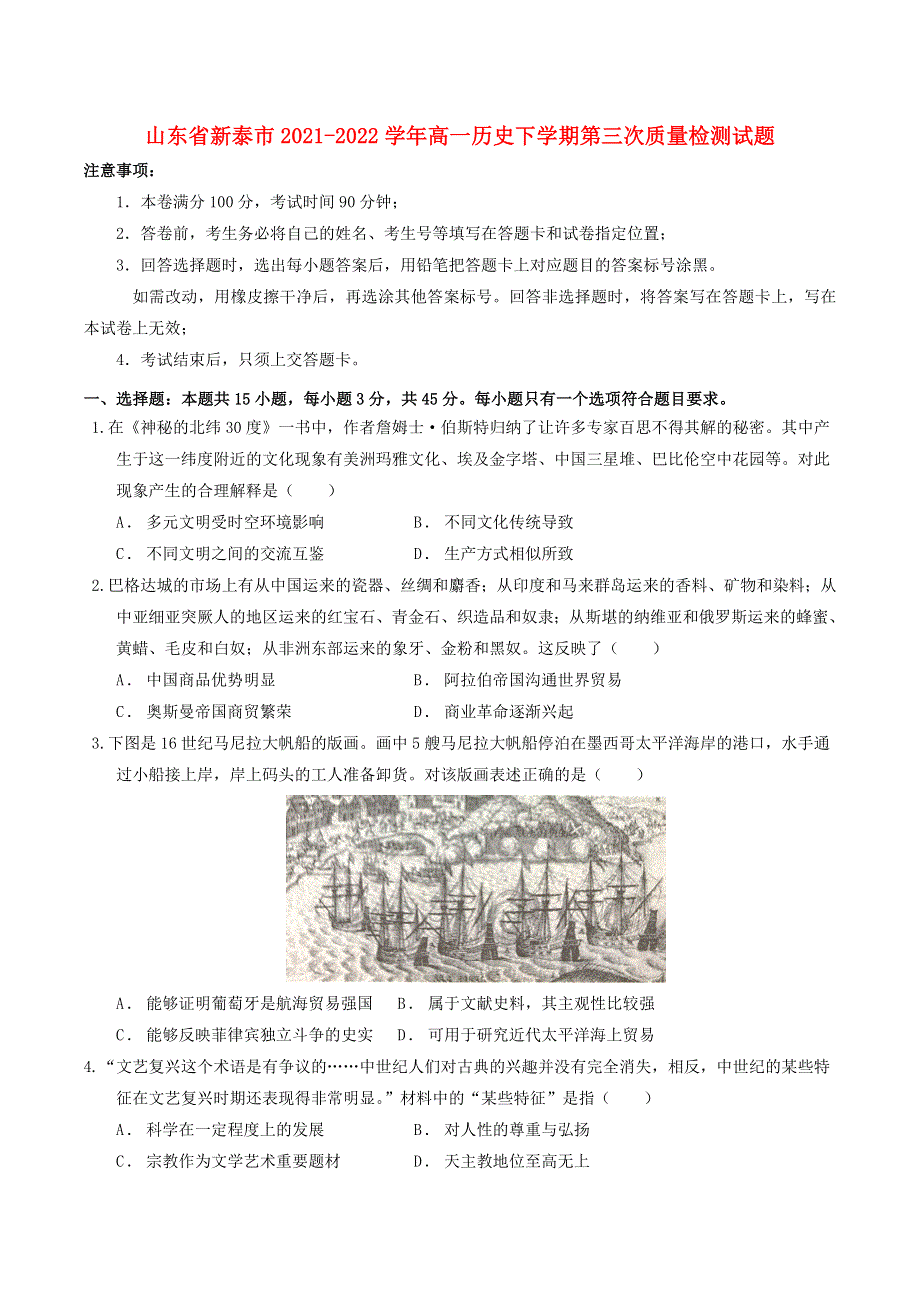 山东省新泰市2021-2022学年高一历史下学期第三次质量检测试题.doc_第1页