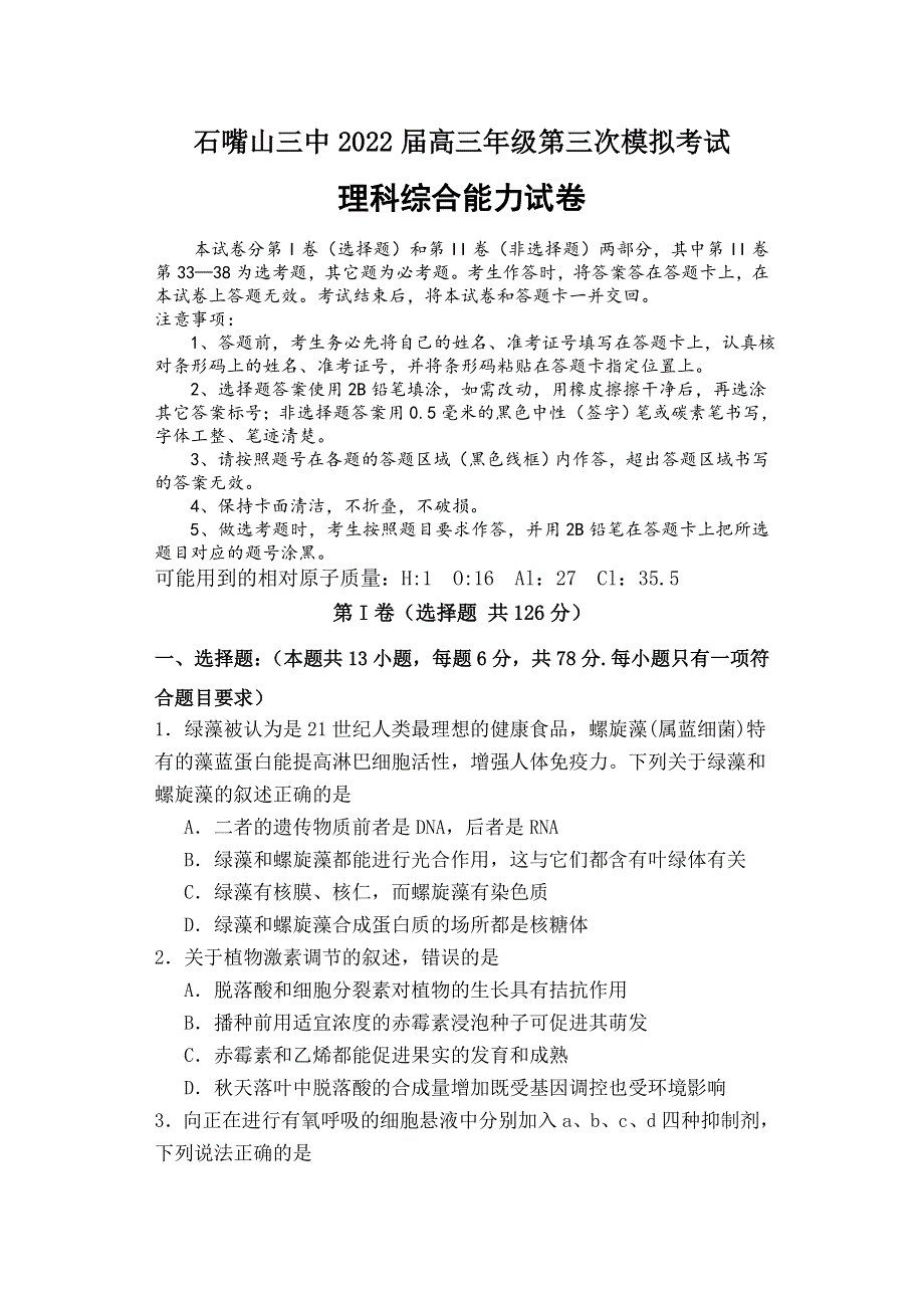 宁夏石嘴山市第三中学2022届高三第三次模拟考试理科综合试题.docx_第1页