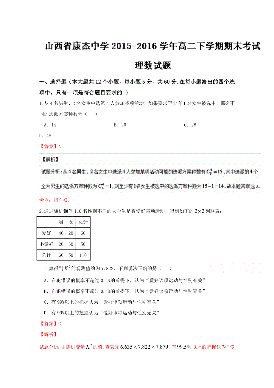 《全国百强校》山西省康杰中学2015-2016学年高二下学期期末考试理数试题解析（解析版）WORD版含解斩.doc_第1页