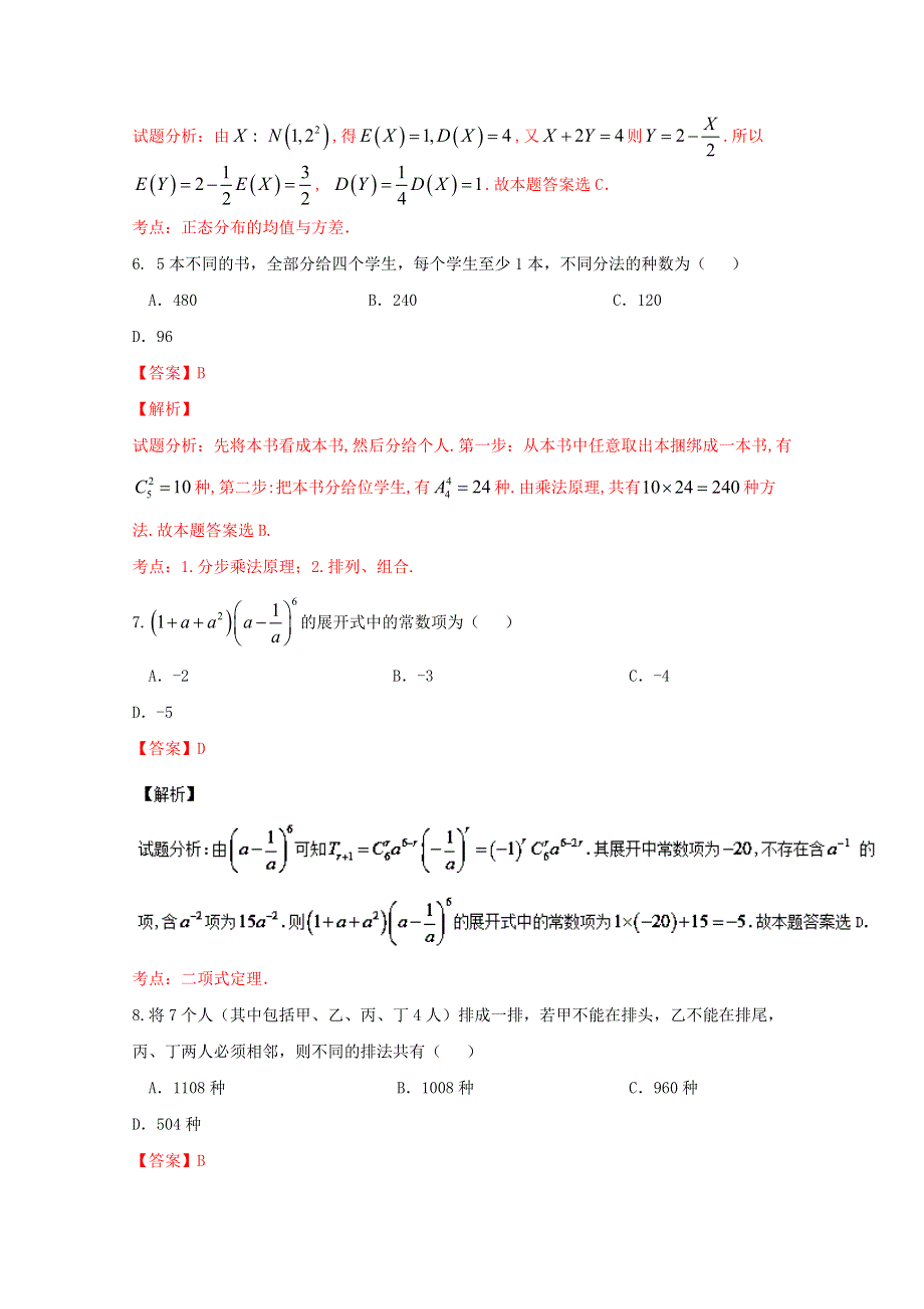 《全国百强校》山西省康杰中学2015-2016学年高二下学期期末考试理数试题解析（解析版）WORD版含解斩.doc_第3页