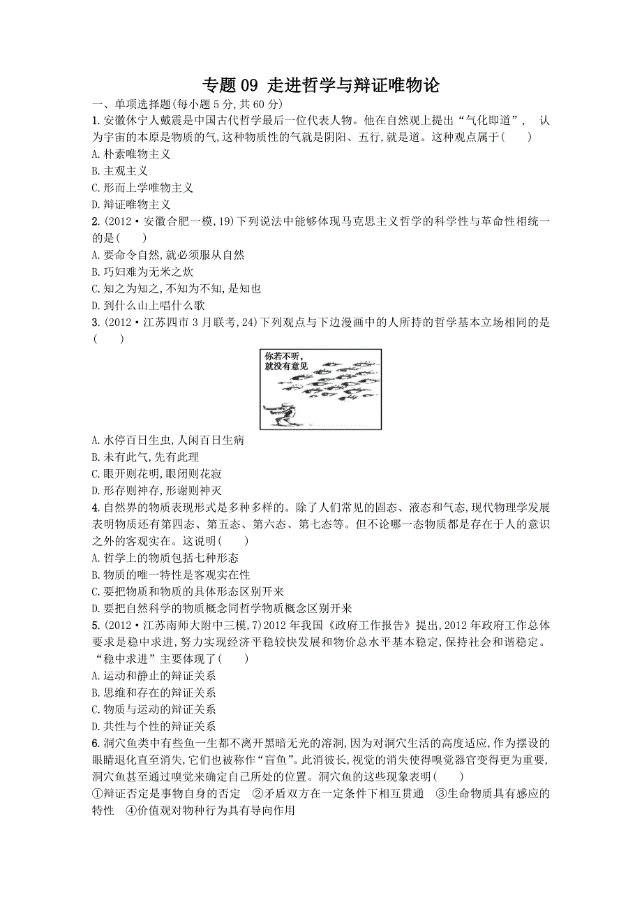 2013年高考政治二轮复习试题（含解析） 专题整合突破 专题09 走进哲学与辩证唯物论 WORD版含答案.doc_第1页