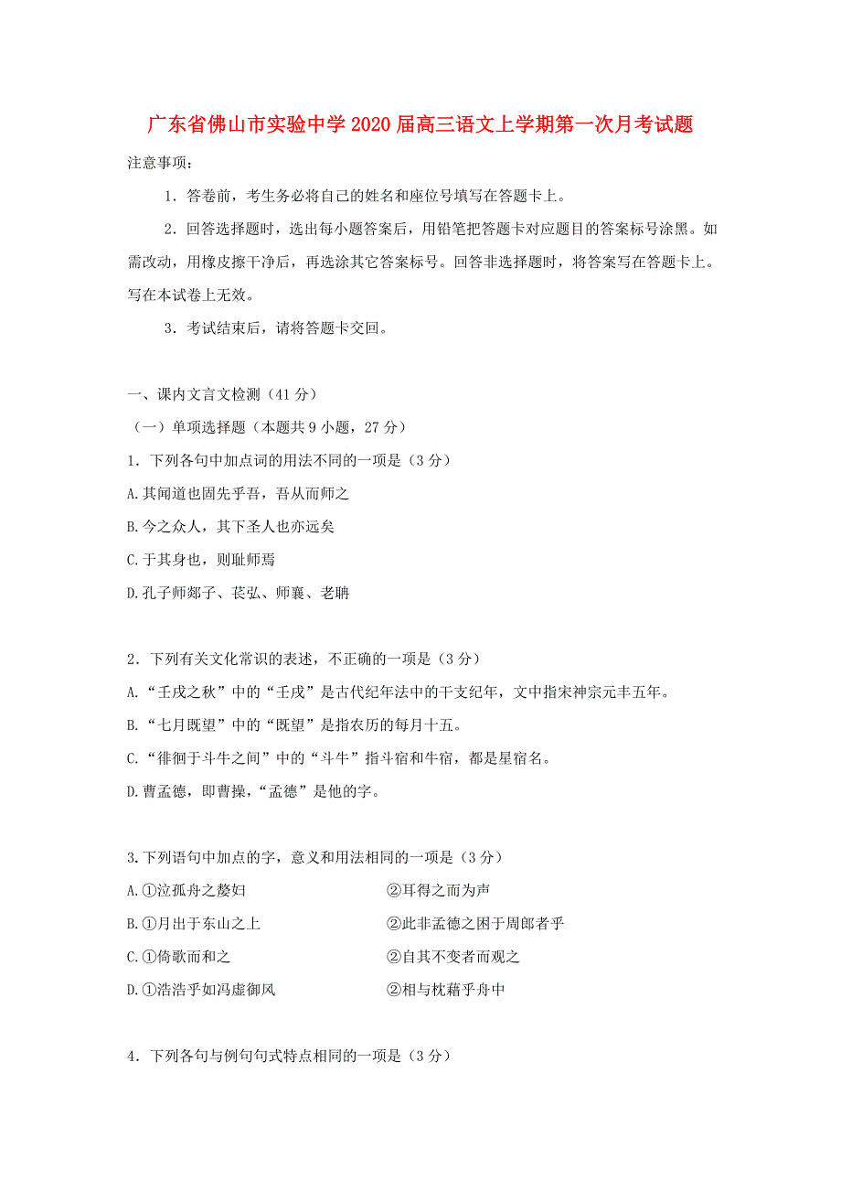 广东省佛山市实验中学2020届高三语文上学期第一次月考试题.doc_第1页