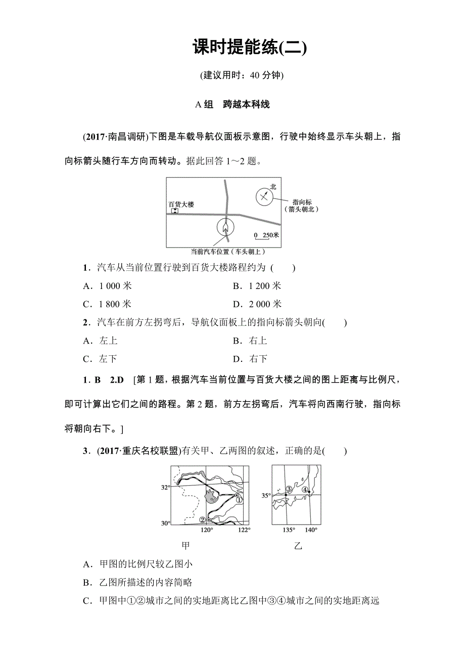 2018高三地理鲁教版一轮复习（练习）第一单元专题2地图 17-18版 第1单元 第2讲 课时提能练 2 .doc_第1页