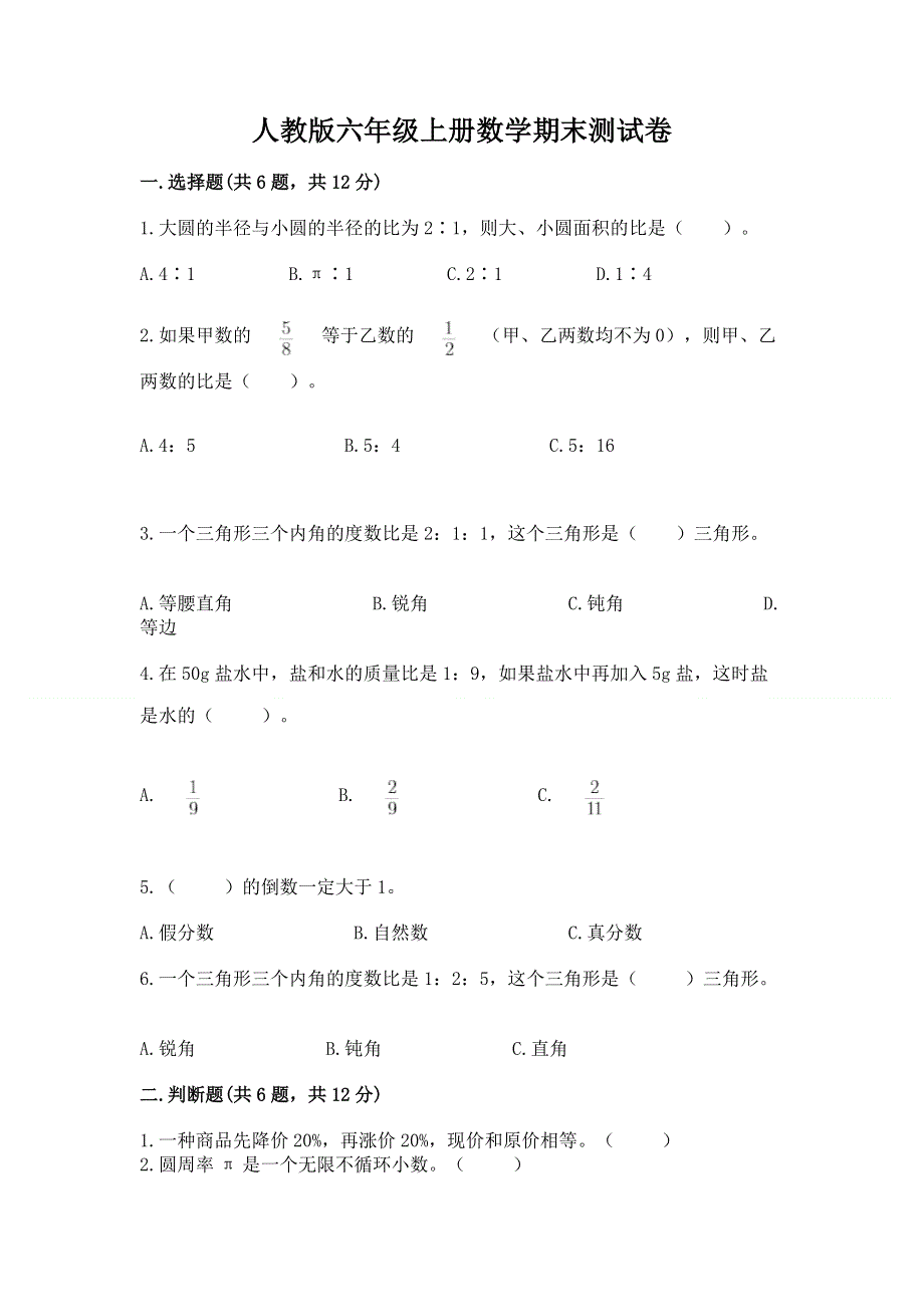 人教版六年级上册数学期末测试卷及答案免费下载.docx_第1页