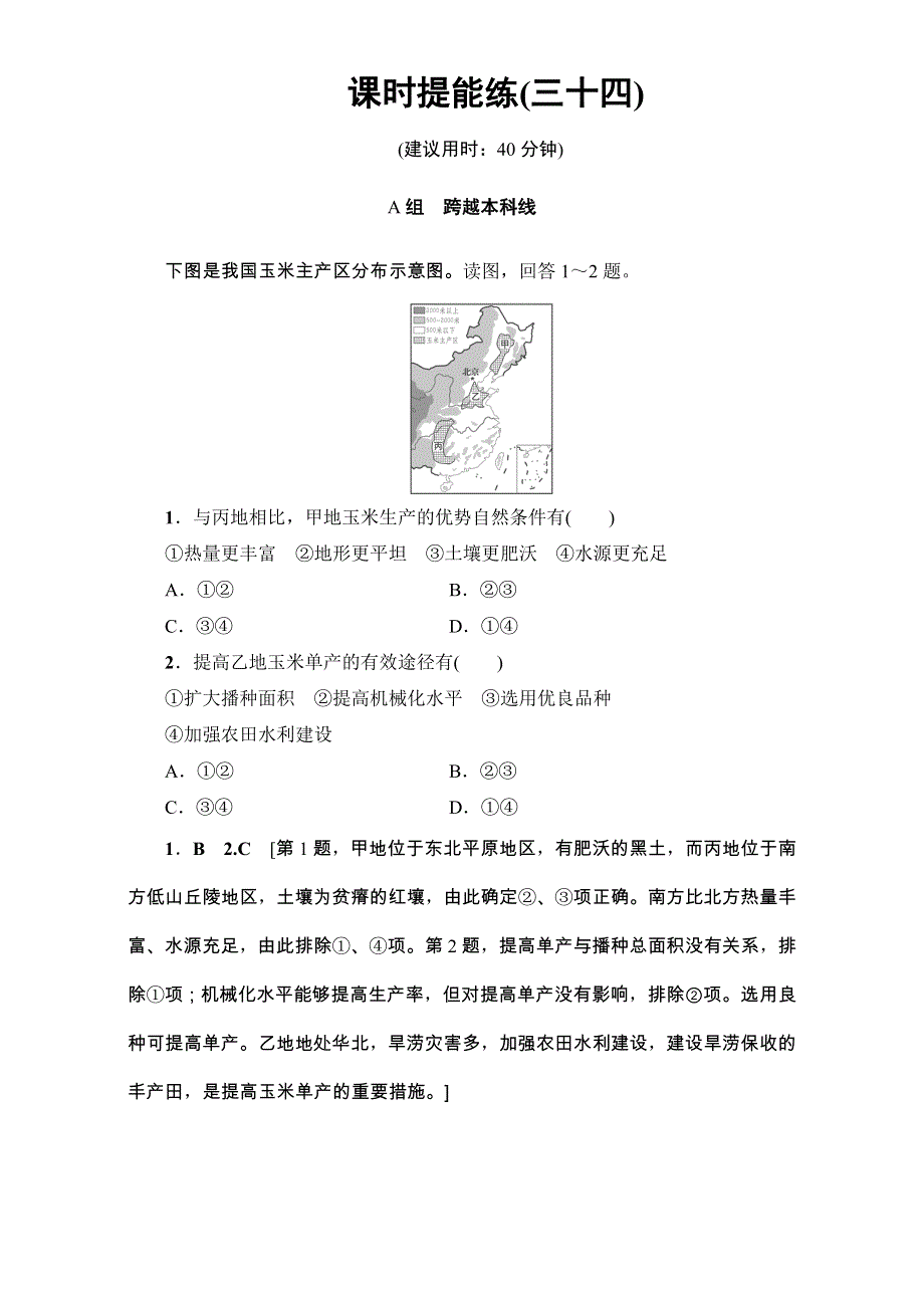 2018高三地理鲁教版一轮复习（练习）第12单元专题2农业与区域可持续发展——以东北地区为例 17-18版 第2讲 课时提能练 34 WORD版含解析.doc_第1页