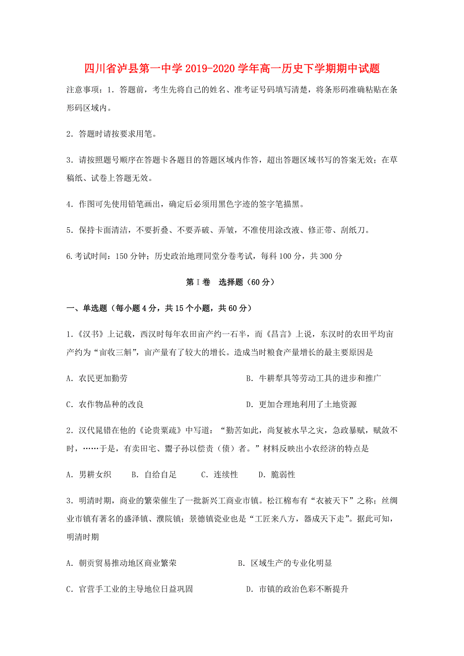 四川省泸县第一中学2019-2020学年高一历史下学期期中试题.doc_第1页