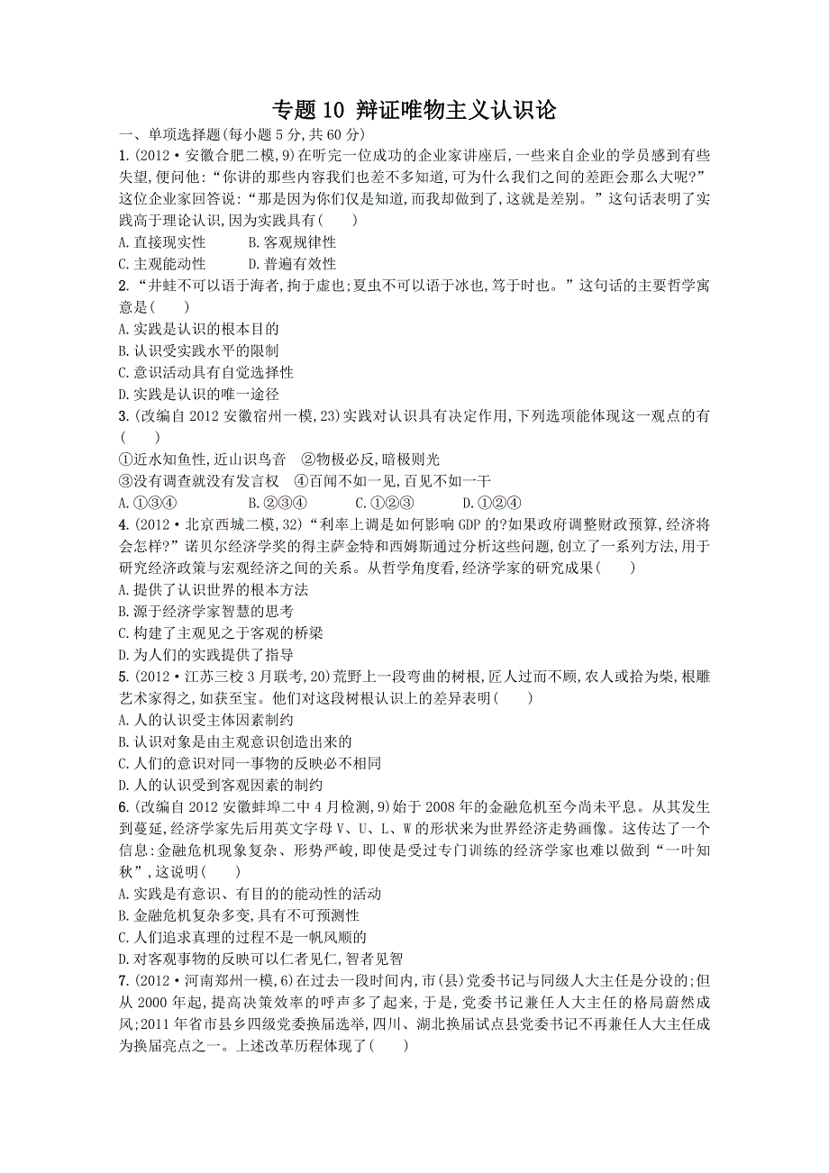 2013年高考政治二轮复习试题（含解析） 专题整合突破 专题10 辩证唯物主义认识论 WORD版含答案.doc_第1页