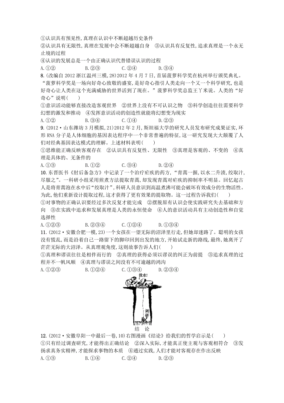 2013年高考政治二轮复习试题（含解析） 专题整合突破 专题10 辩证唯物主义认识论 WORD版含答案.doc_第2页