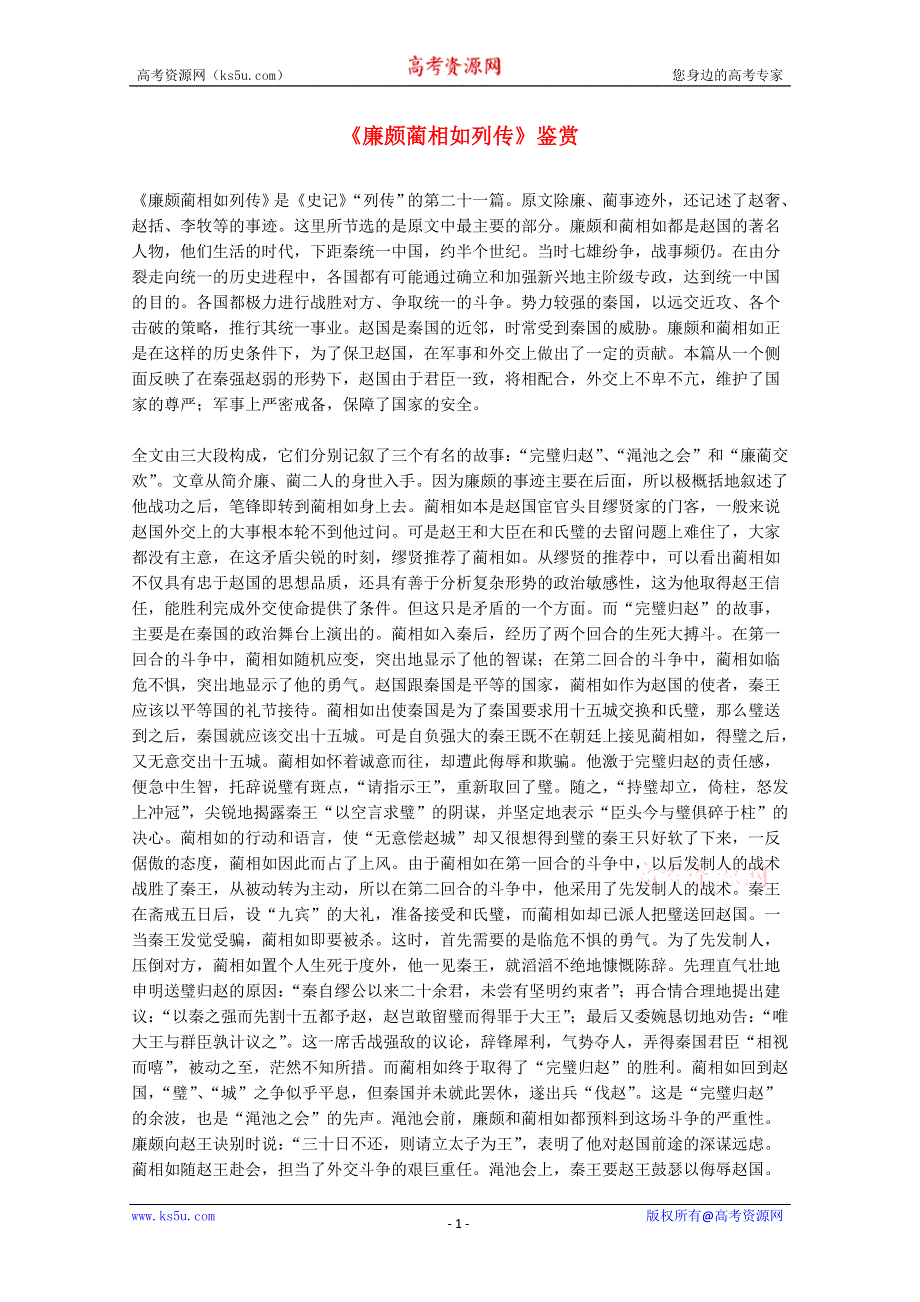 2012届高二语文赏析：4.11《廉颇蔺相如列传》（新人教版必修4）.doc_第1页