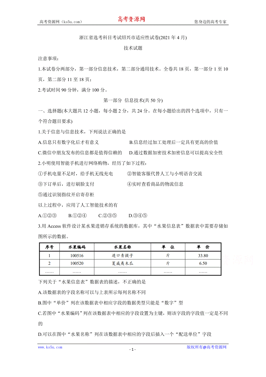 《发布》浙江省绍兴市2021届高三下学期4月适应性考试（二模） 信息技术 WORD版含答案BYCHUN.doc_第1页