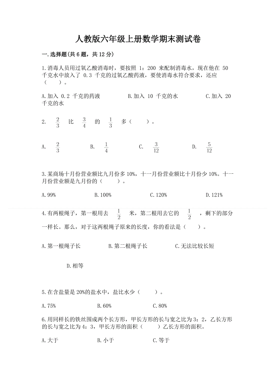 人教版六年级上册数学期末测试卷及答案【精选题】.docx_第1页