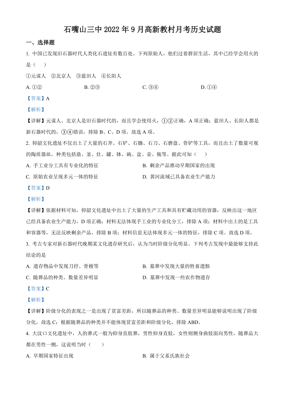 宁夏石嘴山市第三中学2022-2023学年高一上学期第一次月考历史试题（解析版）.docx_第1页