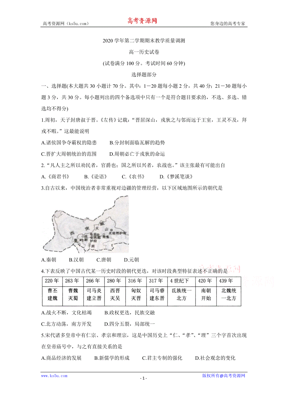 《发布》浙江省绍兴市柯桥区2020-2021学年高一下学期期末教学质量调测试题 历史 WORD版含答案BYCHUN.doc_第1页