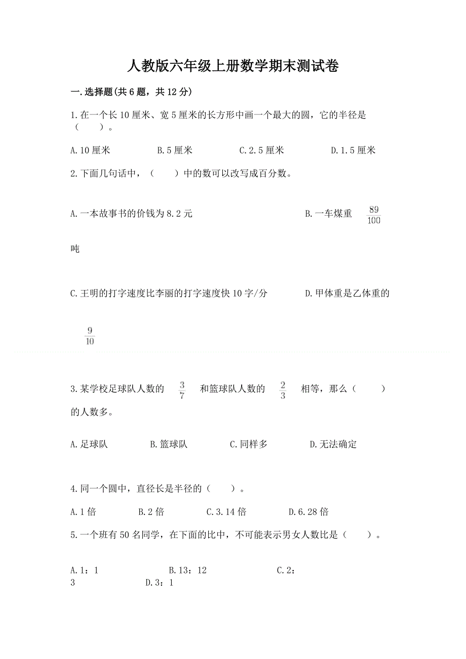 人教版六年级上册数学期末测试卷及答案免费.docx_第1页