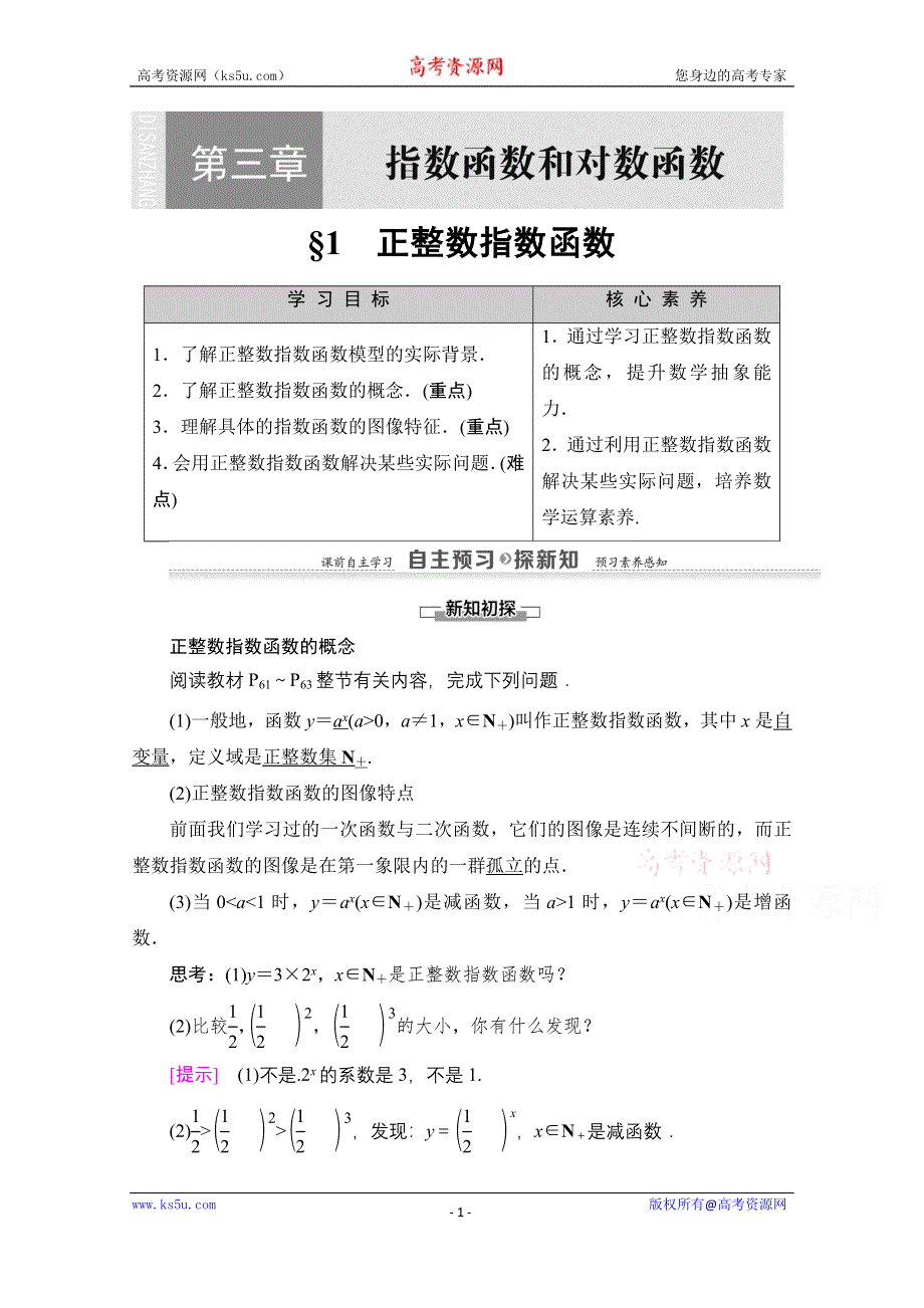 2020-2021学年数学北师大版必修1教师用书：第3章 §1　正整数指数函数 WORD版含解析.doc_第1页