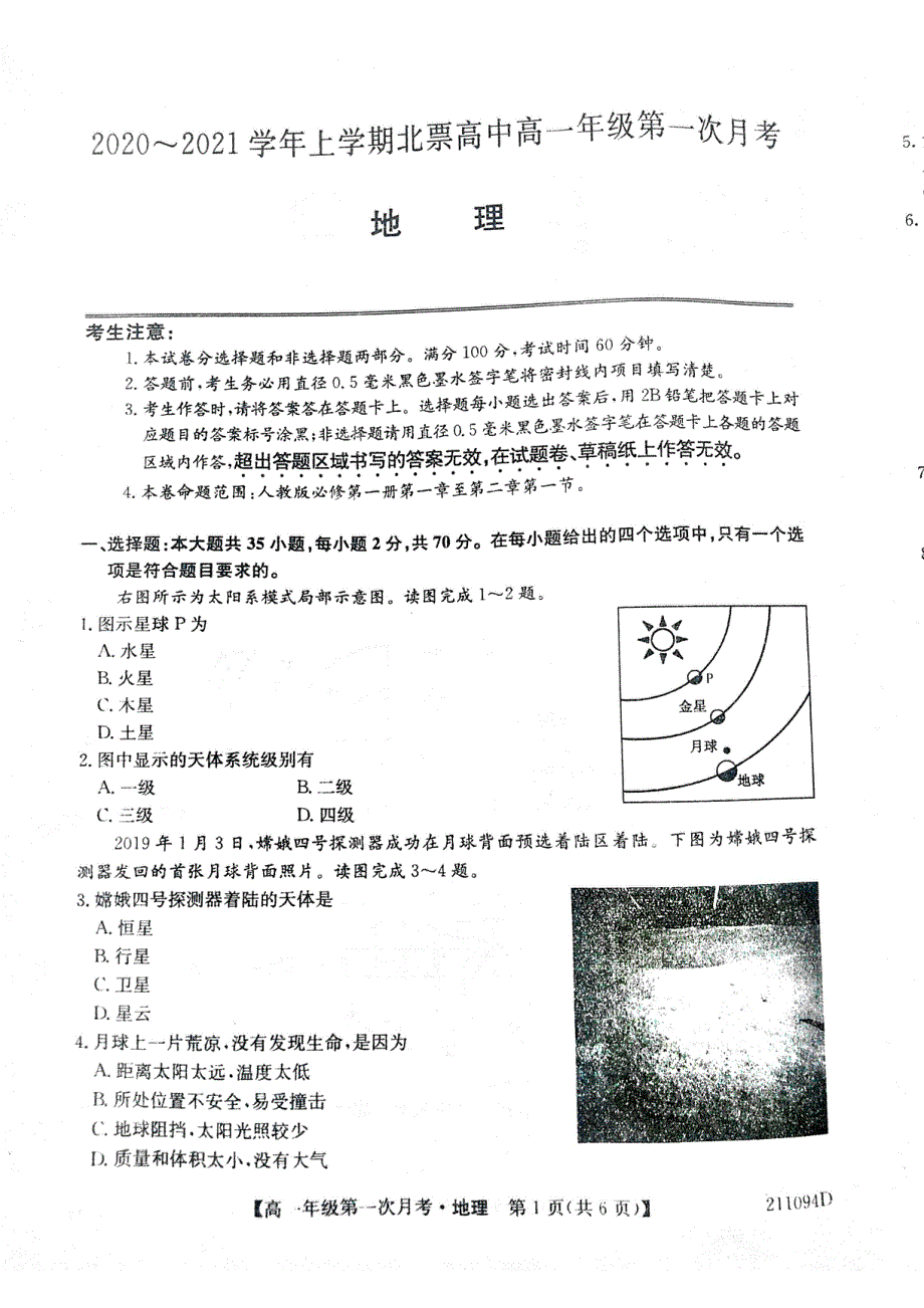 辽宁省朝阳北票市高级中学2020-2021学年高一上学期第一次月考地理试题 扫描版含答案.pdf_第1页