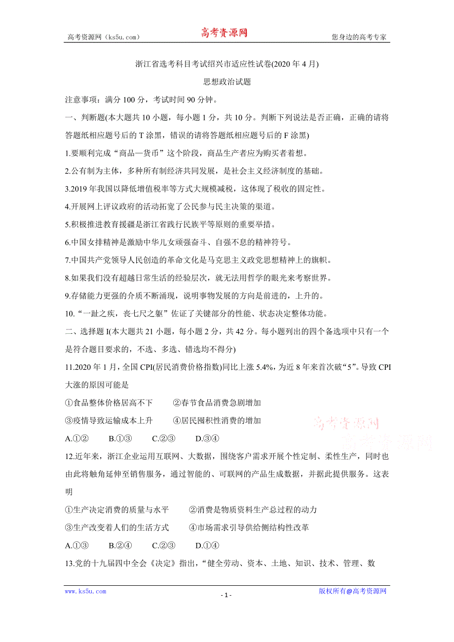 《发布》浙江省绍兴市2020届高三4月高考科目考试适应性试卷（一模） 政治 WORD版含答案BYCHUN.doc_第1页