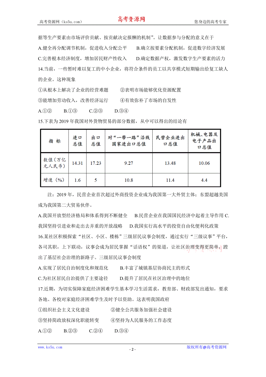 《发布》浙江省绍兴市2020届高三4月高考科目考试适应性试卷（一模） 政治 WORD版含答案BYCHUN.doc_第2页